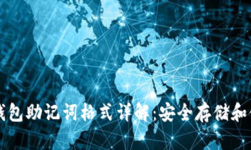 区块链钱包助记词格式详解：安全存储和使用指南