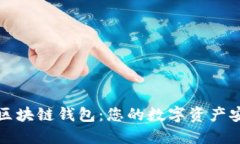 : 了解区块链钱包：您的数字资产安全助手