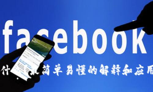 区块链是什么？最简单易懂的解释和应用场景分析