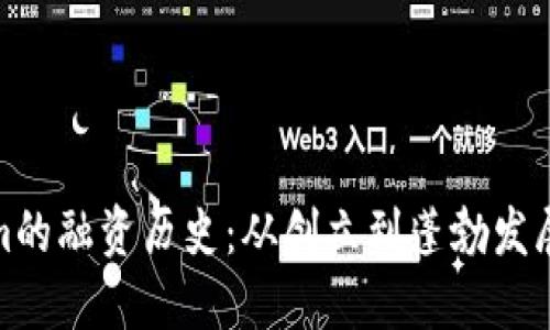 Tokenim的融资历史：从创立到蓬勃发展的历程