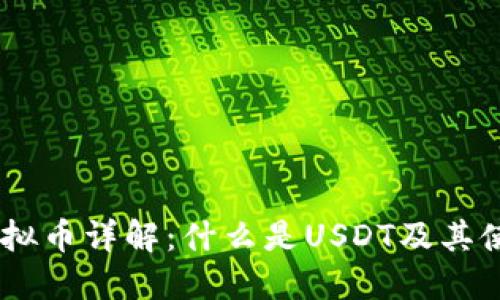 USDT虚拟币详解：什么是USDT及其使用价值