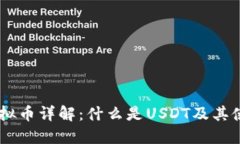 USDT虚拟币详解：什么是USDT及其使用价值
