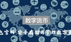 数字货币冷钱包官网：安全存储与管理数字资产