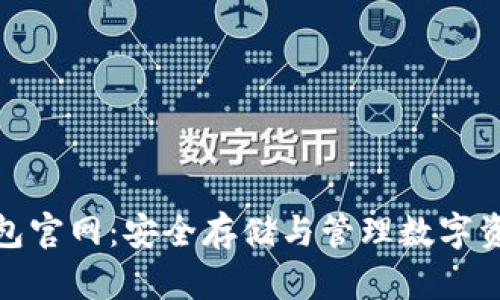 数字货币冷钱包官网：安全存储与管理数字资产的最佳选择