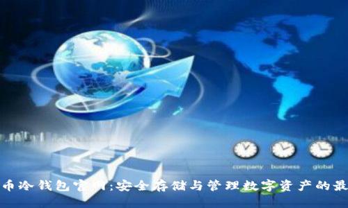 数字货币冷钱包官网：安全存储与管理数字资产的最佳选择