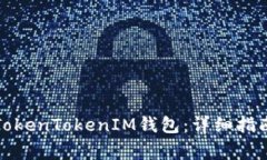 如何下载和使用TokenToken