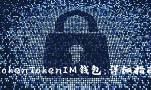 如何下载和使用TokenTokenIM钱包：详细指南与常见问题解答