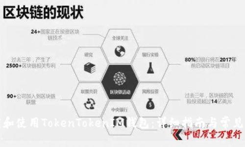 如何下载和使用TokenTokenIM钱包：详细指南与常见问题解答
