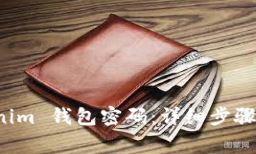 如何重置 Tokenim 钱包密码：详细步骤与常见问题解答