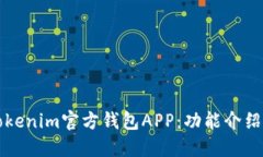 如何使用Tokenim官方钱包
