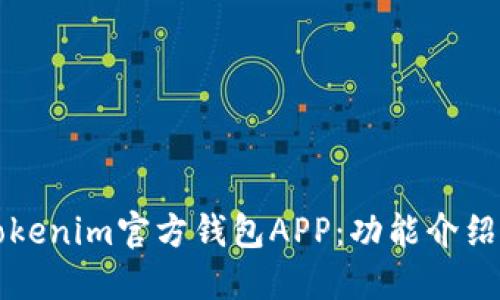 如何使用Tokenim官方钱包APP：功能介绍与使用指南