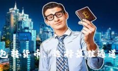 Tokenim钱包转货币, 选择最