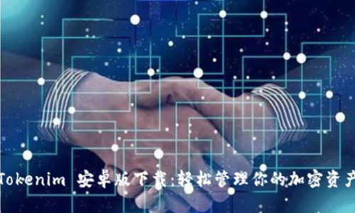 Tokenim 安卓版下载：轻松管理你的加密资产