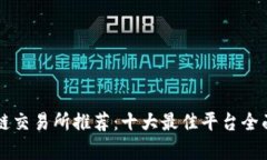 区块链交易所推荐：十大