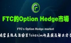 鸿蒙系统无法安装Tokenim的