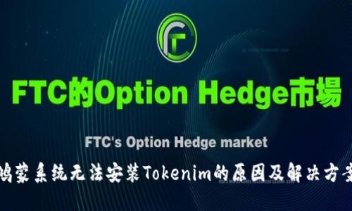 鸿蒙系统无法安装Tokenim的原因及解决方案