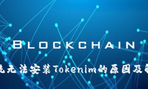 鸿蒙系统无法安装Tokenim的原因及解决方案