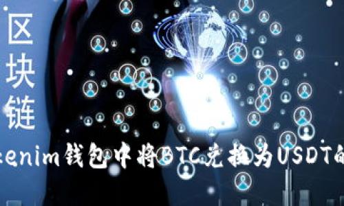 如何在Tokenim钱包中将BTC兑换为USDT的详细指南