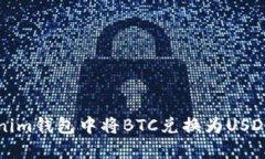 如何在Tokenim钱包中将BTC兑