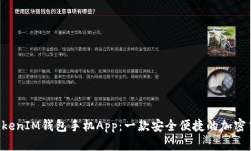 探索TokenTokenIM钱包手机App：一款安全便捷的加密货币管理工具