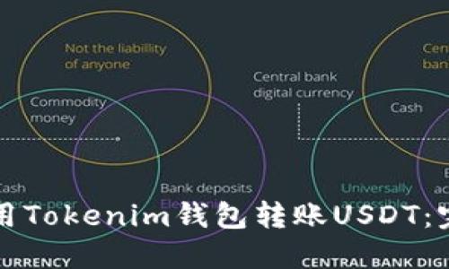 如何使用Tokenim钱包转账USDT：完整指南