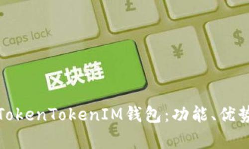 如何在中国使用TokenTokenIM钱包：功能、优势与常见问题解答