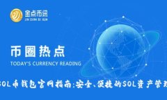 SOL币钱包官网指南：安全