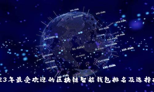 2023年最受欢迎的区块链智能钱包排名及选择指南