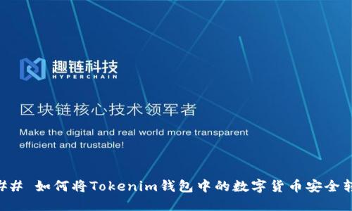 ### 如何将Tokenim钱包中的数字货币安全转出