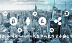 ### 如何将Tokenim钱包中的数字货币安全转出