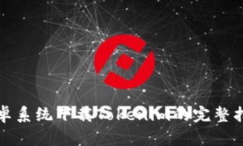 安卓系统下载Tokenim的完整指南