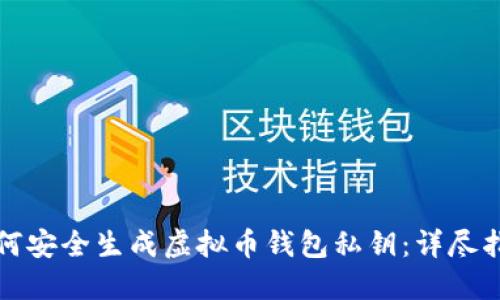 如何安全生成虚拟币钱包私钥：详尽指南