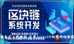 轻松矿工挖地址：使用TokenIM的可行性分析