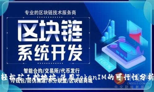 轻松矿工挖地址：使用TokenIM的可行性分析