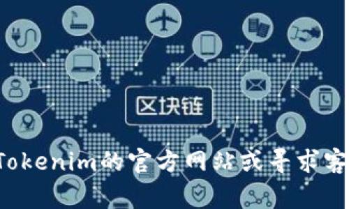 要在Tokenim（或任何其他加密货币交易平台）上卖掉你的币，通常需要遵循一些基本的步骤。请注意，不同平台可能会有不同的界面和流程，但总体步骤大致相同。以下是一些简要的指南和步骤，帮助你在Tokenim上成功卖掉你的币。

### 如何在Tokenim上卖掉你的币

1. **登录账户**
   - 打开Tokenim官网或应用程序，输入你的用户名和密码进行登录。

2. **查看钱包余额**
   - 登录后，进入“钱包”或“资产”页面，查看你持有的币种和数量。

3. **选择要卖的币**
   - 在钱包页面，你会看到账户中的所有币种。选择你希望卖掉的币。

4. **选择交易对**
   - 找到对应的交易对（例如，BTC/USDT）。在“交易”或“市场”栏目中，搜索你要卖的币和相应的法币或其他币。

5. **进行市场或限价交易**
   - 你可以选择市场价出售（立即成交）或设定限价（等待市场达到你设定的价格）。选择合适的方式并输入出售的数量。

6. **确认交易**
   - 在确认页面，仔细检查所有信息，确保没有错误，然后确认交易。

7. **查看交易记录**
   - 成交后，你可以在“交易历史”或“订单记录”中查看你的交易是否成功。

8. **提取法币或其他币**
   - 如果你把币兑换成法币，可以选择提现到你的银行账户，或者如果是某种数字货币，可以继续持有或进一步交易。

### 注意事项
- **市场波动**：加密货币价格波动大，务必关注实时行情。
- **手续费**：了解交易中的手续费标准，以便合理计算收益。
- **安全性**：确保使用平台的双重验证功能，保障账户安全。
- **法规合规**：理解当地法律法规，确保你的交易行为是合规的。

希望这些基本信息能够帮助你在Tokenim上顺利卖出你的币。若对平台的具体操作有疑问，可以参考Tokenim的官方网站或寻求客服支持。