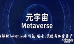 全面解析Tokenim冷钱包：安全、便捷与加密资产保