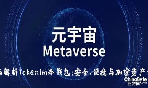 全面解析Tokenim冷钱包：安全、便捷与加密资产保护