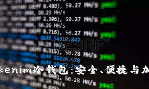 全面解析Tokenim冷钱包：安全、便捷与加密资产保护