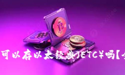 Tokentokenim钱包可以存以太经典（ETC）吗？全面解读与使用指南
