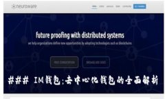 ### IM钱包：去中心化钱包的全面解析