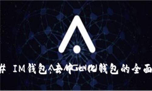 ### IM钱包：去中心化钱包的全面解析
