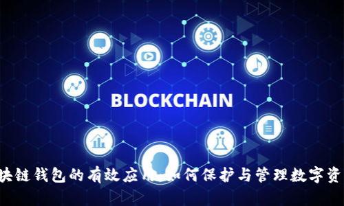 区块链钱包的有效应用：如何保护与管理数字资产?