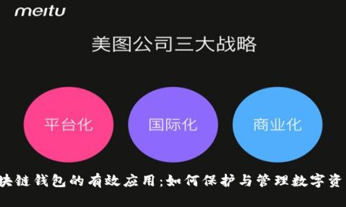 区块链钱包的有效应用：如何保护与管理数字资产?