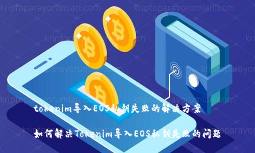tokenim导入EOS私钥失败的解决方案

如何解决Tokenim导入EOS私钥失败的问题