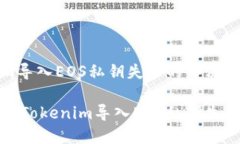 tokenim导入EOS私钥失败的解决方案如何解决Tokeni