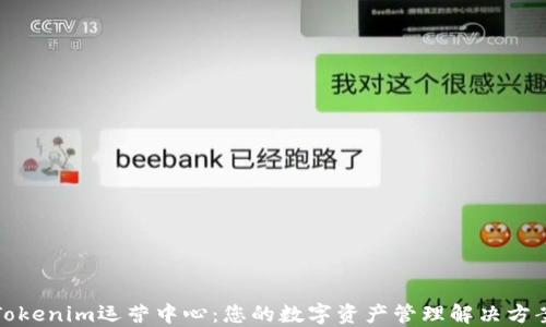 
Tokenim运营中心：您的数字资产管理解决方案