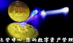 Tokenim运营中心：您的数字资产管理解决方案