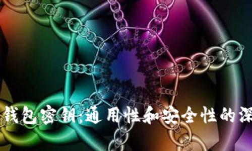 区块链钱包密钥：通用性和安全性的深入分析
