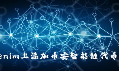 如何在Tokenim上添加币安智能链代币的详细指南