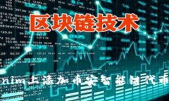 如何在Tokenim上添加币安智能链代币的详细指南
